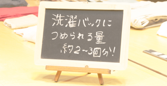 2回分ぐらいの洗濯の量