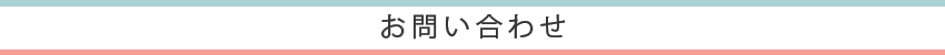 お問い合わせ