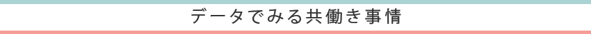 データでみる共働き事情