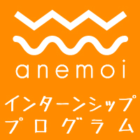 アネモイのインターンシップ・プログラム