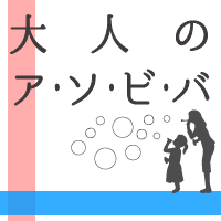 表参道・西麻布に集う、つねに楽しく ときにマジメに ときに知的に、“身軽でハッピー”なライフスタイルへ導く、 働く妻・夫のための体験型交流イベント　大人の遊び場