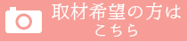 取材希望はこちら