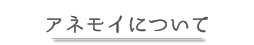 アネモイについて