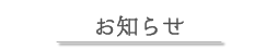 お知らせ