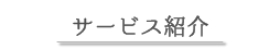サービス紹介