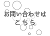 資料請求・お問い合わせはこちらへ