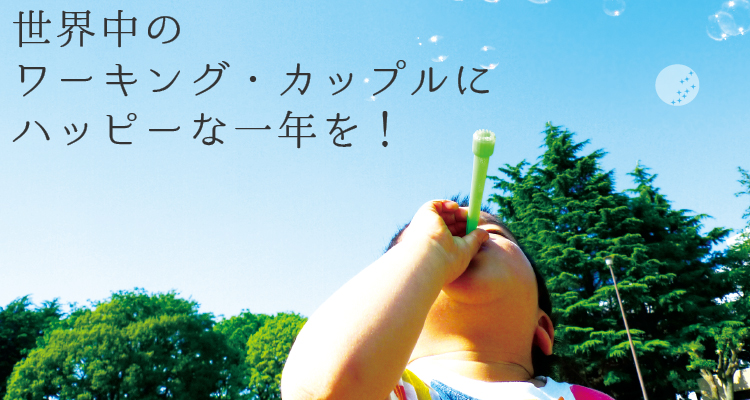 世界中のワーキング・カップルにハッピーな一年を！
